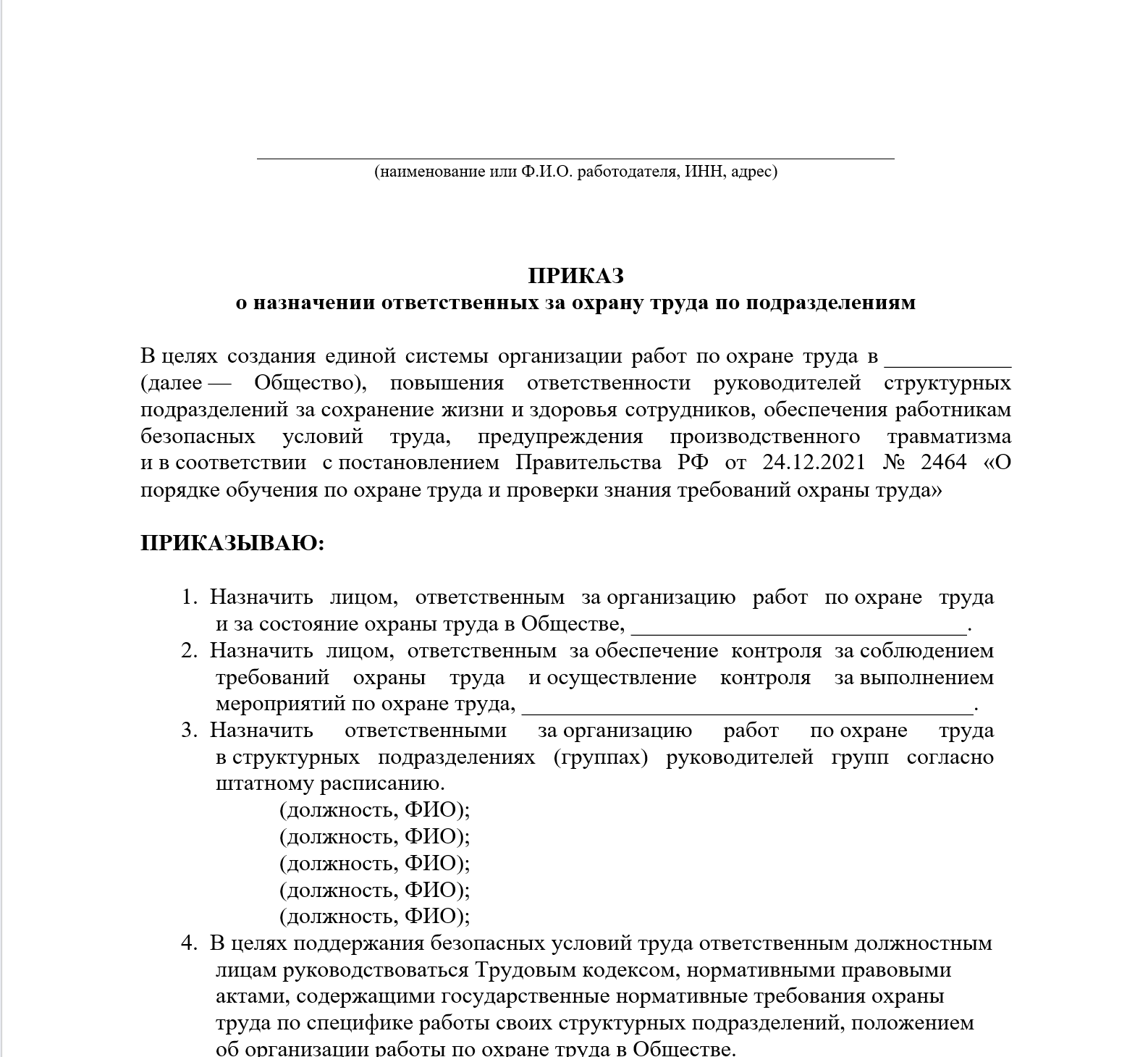 Приказ о назначении ответсвенных